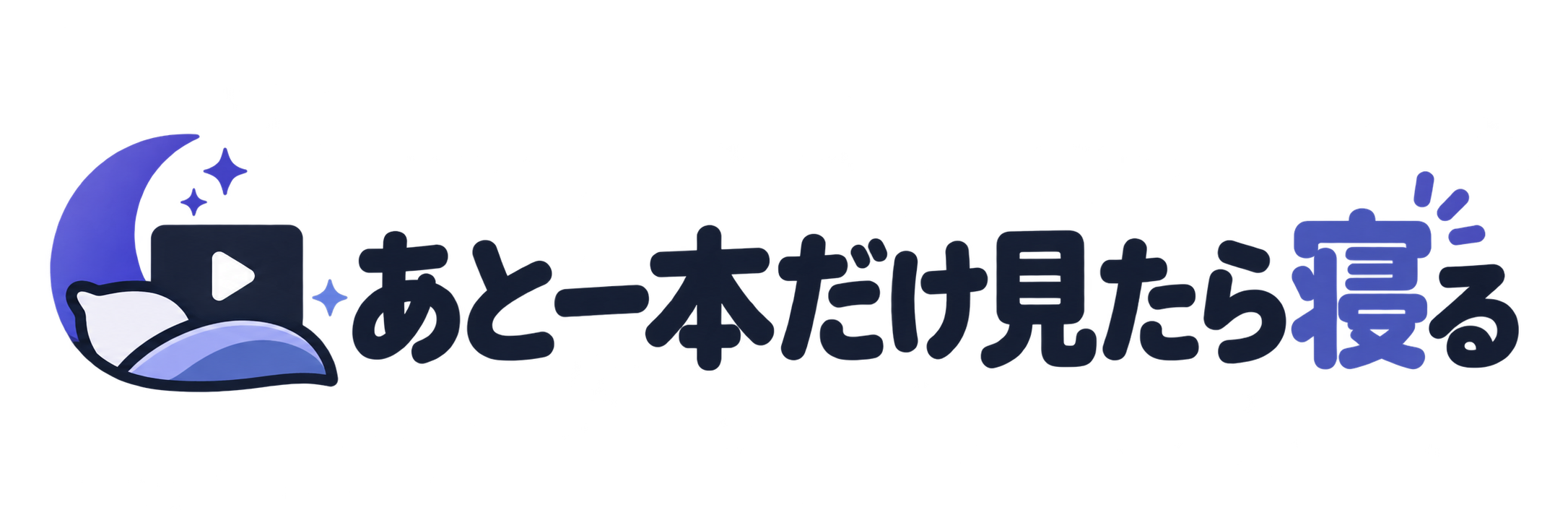あと一本だけ見たら寝る